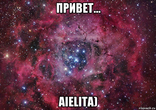 привет... aielita), Мем Ты просто космос