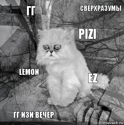 гг ez pizi гг изи вечер lemon Сверхразумы    , Комикс  кот безысходность