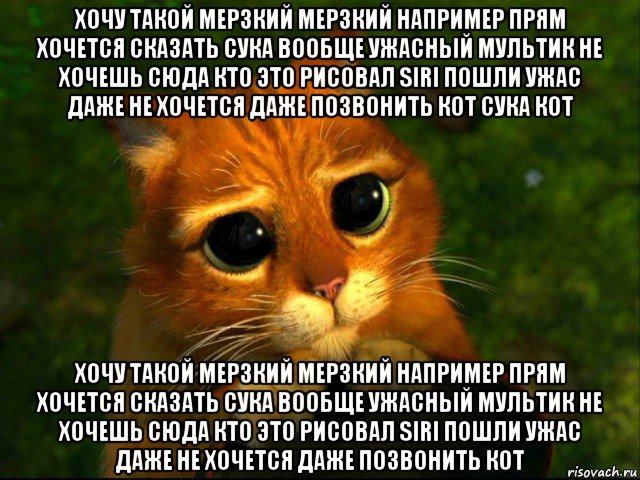 хочу такой мерзкий мерзкий например прям хочется сказать сука вообще ужасный мультик не хочешь сюда кто это рисовал siri пошли ужас даже не хочется даже позвонить кот сука кот хочу такой мерзкий мерзкий например прям хочется сказать сука вообще ужасный мультик не хочешь сюда кто это рисовал siri пошли ужас даже не хочется даже позвонить кот