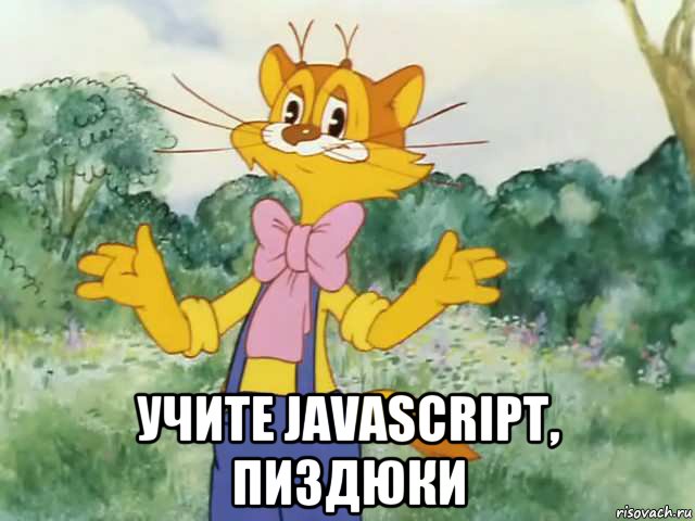  учите javascript, пиздюки, Мем Давайте жить дружно