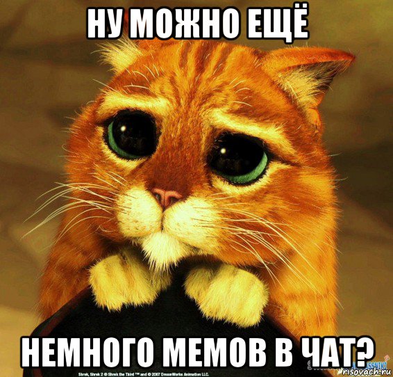 ну можно ещё немного мемов в чат?