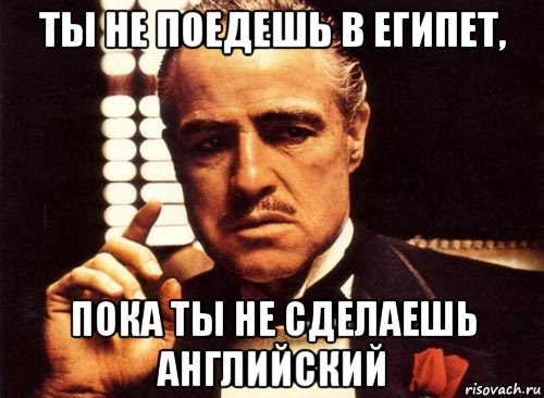 Поедемте в номера. А Я когда поеду в Египет Мем. Поедешь. Когда поедем. Не поеду.