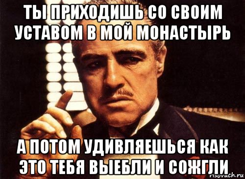 Приходите со своим. В чужой монастырь со своим уставом. Со своими уставами в чужой монастырь не ходят. Лезть со своим уставом в чужой монастырь. Поговорка со своим уставом в чужой.