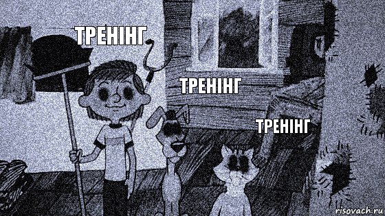 тренінг тренінг тренінг, Комикс  Крипи