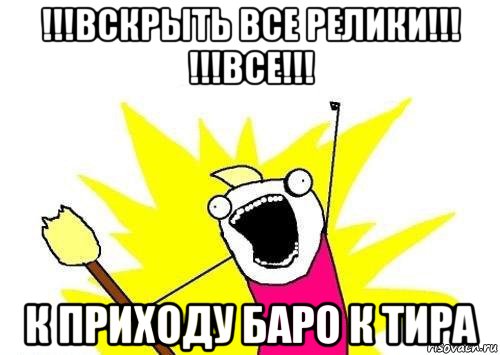 !!!вскрыть все релики!!! !!!все!!! к приходу баро к тира, Мем кто мы чего мы хотим