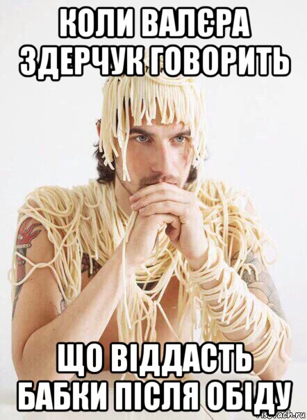 коли валєра здерчук говорить що віддасть бабки після обіду, Мем   Лапша на ушах