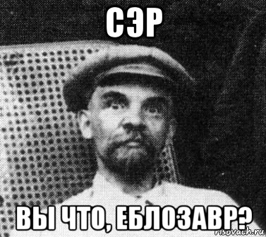 сэр вы что, еблозавр?, Мем   Ленин удивлен