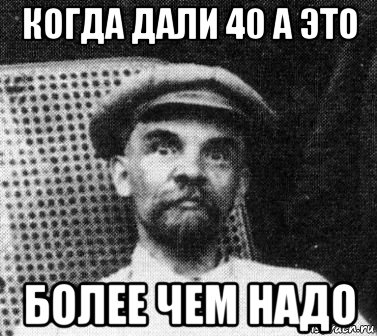 когда дали 40 а это более чем надо, Мем   Ленин удивлен