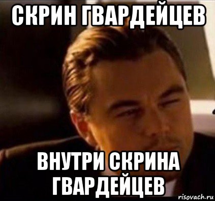 скрин гвардейцев внутри скрина гвардейцев, Мем леонардо ди каприо