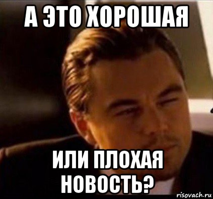 Ну бывало. Плохие новости Мем. Новости Мем. Мемы про новости. Хорошие новости Мем.