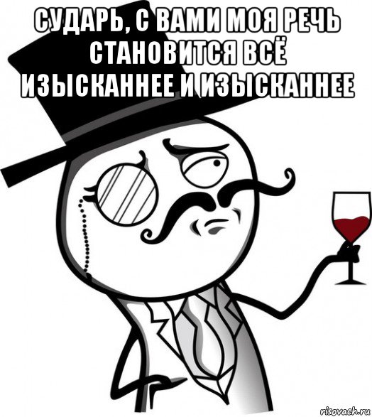 Нравы сударь в нашем городе. Чай сударь мемы. Изысканные мемы. Изысканный Мем. Прекрасно Мем сударь.