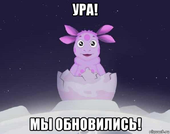 ура! мы обновились!