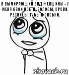 Я вымирающий вид женщины - у меня свои ногти, волосы, брови, ресницы, губы и сиськи.   , Комикс  люблю