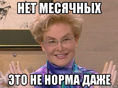 нет месячных это не норма даже