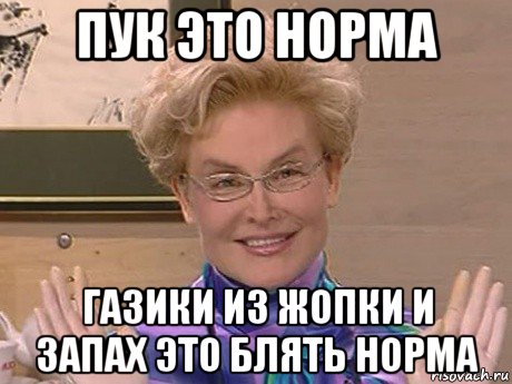 пук это норма газики из жопки и запах это блять норма, Мем Елена Малышева