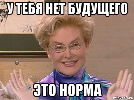 у тебя нет будущего это норма, Мем Елена Малышева