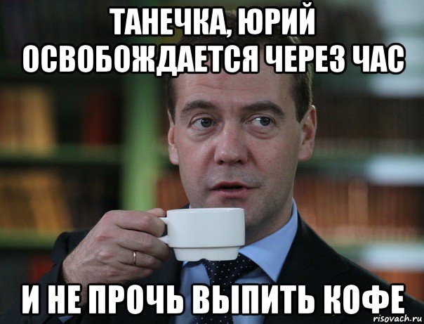 танечка, юрий освобождается через час и не прочь выпить кофе, Мем Медведев спок бро