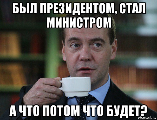 был президентом, стал министром а что потом что будет?, Мем Медведев спок бро