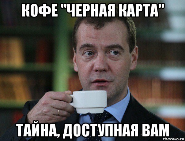 кофе "черная карта" тайна, доступная вам, Мем Медведев спок бро