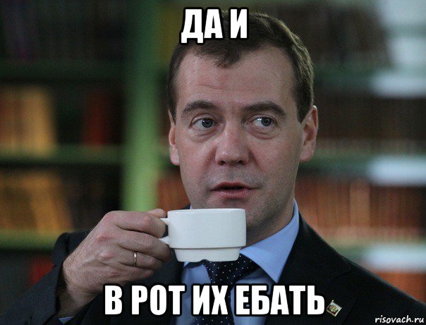 да и в рот их ебать, Мем Медведев спок бро