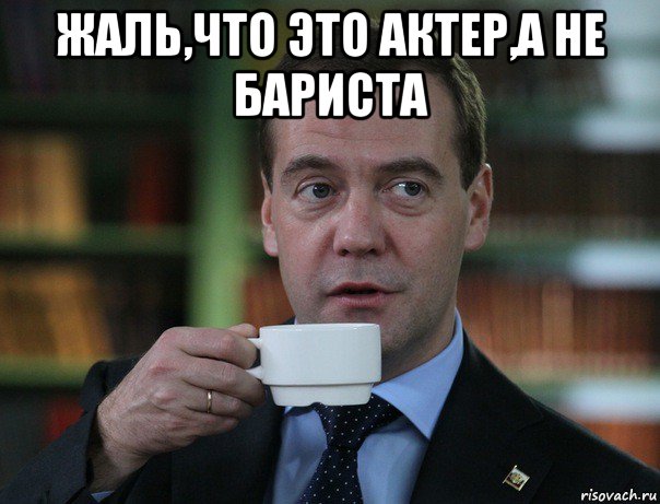 жаль,что это актер,а не бариста , Мем Медведев спок бро