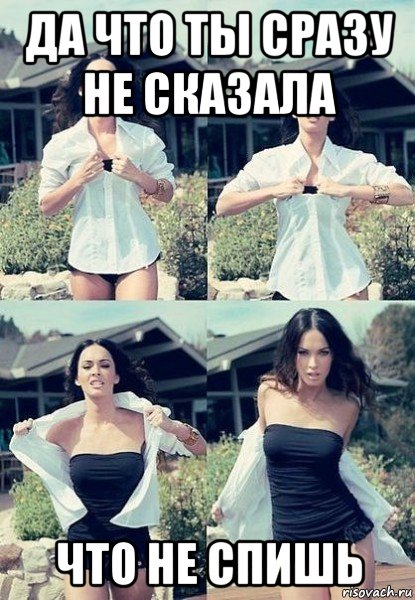 да что ты сразу не сказала что не спишь, Мем  Меган Фокс