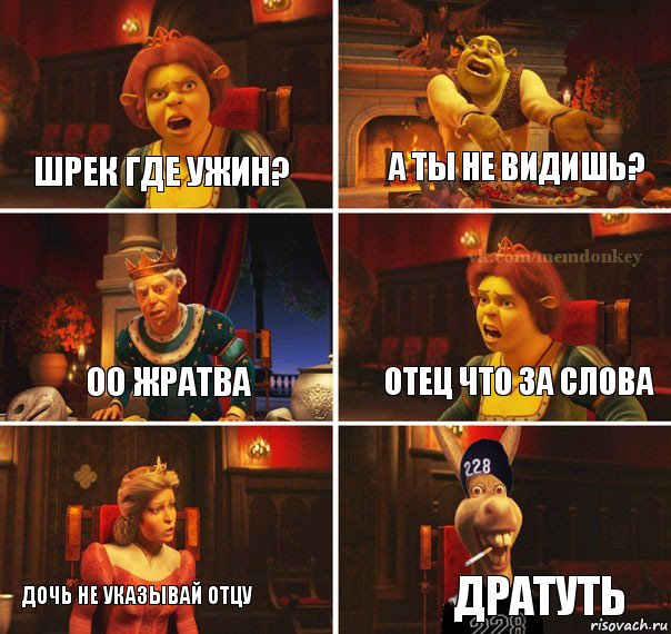 ШРЕК ГДЕ УЖИН? А ТЫ НЕ ВИДИШЬ? ОО ЖРАТВА ОТЕЦ ЧТО ЗА СЛОВА ДОЧЬ НЕ УКАЗЫВАЙ ОТЦУ ДРАТУТЬ, Комикс  Мем осла из шрека гопник