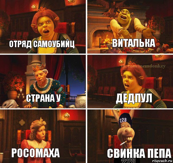 Отряд самоубийц ВИТАЛЬКА СТРАНА У ДЕДПУЛ РОСОМАХА СВИНКА ПЕПА, Комикс  Мем осла из шрека гопник