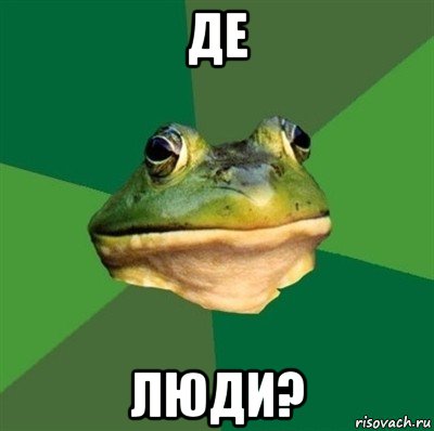 де люди?