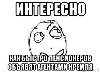 интересно как быстро пенсионеров объявят агентами кремля, Мем Мне кажется или