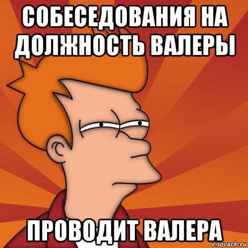 Я выбрал ее валера. Валера Мем. Шутки про Валеру картинки. Мемы про Валеру. Валера приколы картинки.