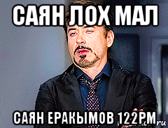 Малой лох. Саян лох. Саян имя. Саяна Мем. Саян мемы.