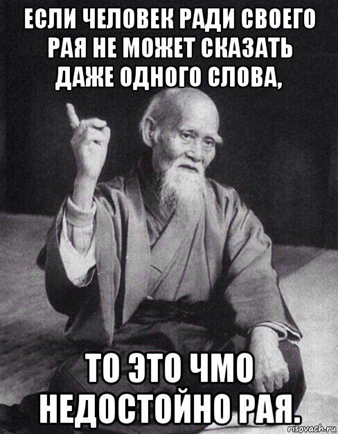 если человек ради своего рая не может сказать даже одного слова, то это чмо недостойно рая., Мем Монах-мудрец (сэнсей)