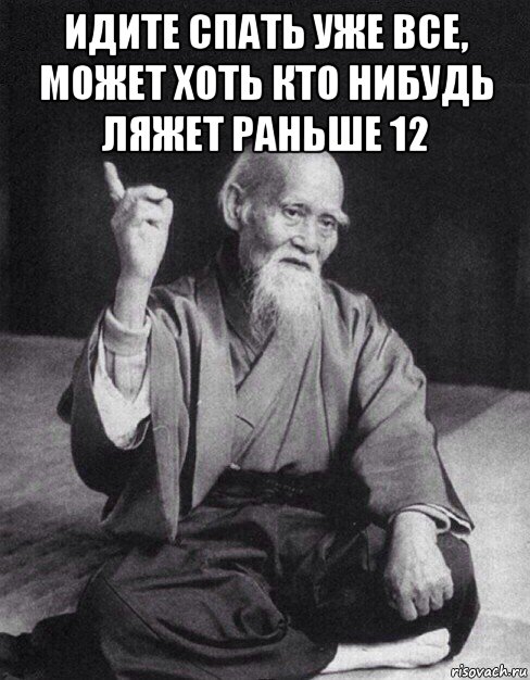 идите спать уже все, может хоть кто нибудь ляжет раньше 12 , Мем Монах-мудрец (сэнсей)