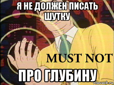 Следуя написанному. Я не должен. Нет я не должен Мем. Мем я i must not. Анекдоты про писить.