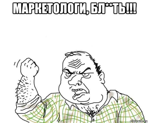 маркетологи, бл**ть!!! , Мем Мужик блеать