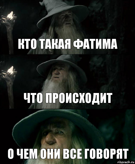 Кто такая Фатима Что происходит О чем они все говорят, Комикс Гендальф заблудился