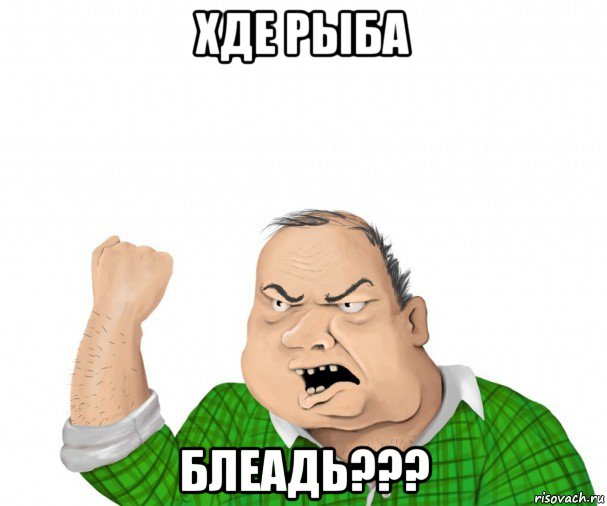 хде рыба блеадь???, Мем мужик