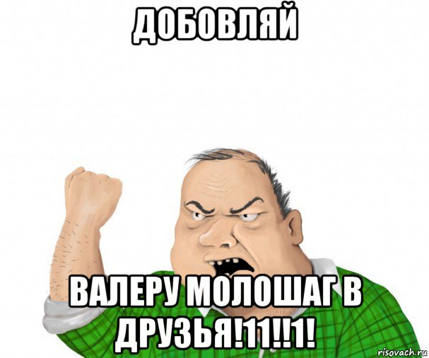 добовляй валеру молошаг в друзья!11!!1!, Мем мужик