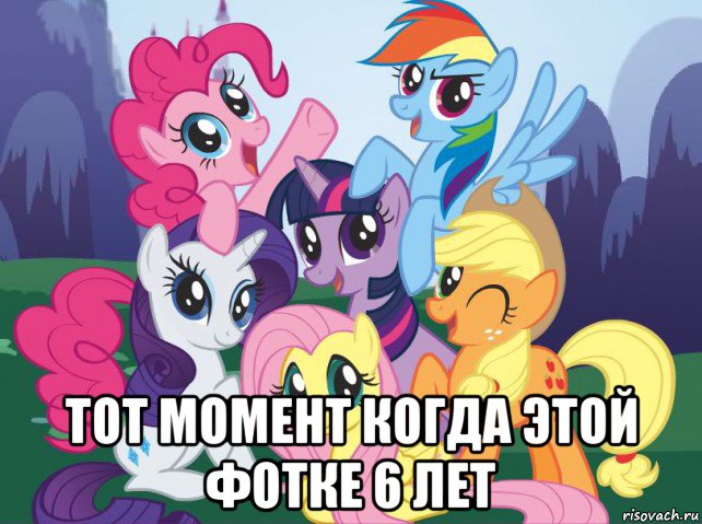  тот момент когда этой фотке 6 лет, Мем My little pony