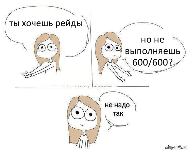 ты хочешь рейды но не выполняешь 600/600?, Комикс Не надо так 2 зоны