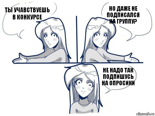 Ты учавствуешь в конкурсе Но даже не подписался на группу? Не надо так подпишусь на опросики, Комикс Не надо так