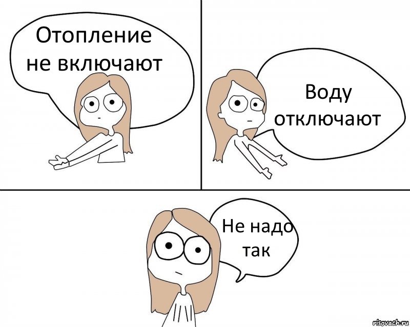 Отопление не включают Воду отключают Не надо так, Комикс Не надо так