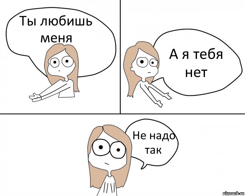 Ты любишь меня А я тебя нет Не надо так, Комикс Не надо так