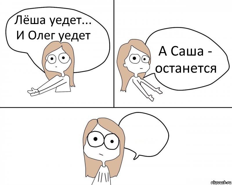 Лёша уедет...
И Олег уедет А Саша - останется , Комикс Не надо так