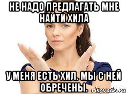 Нужно предлагать. Мем не надо предлагать. Выбираю оба Мем. Я женат не пишите мне девушки .. Не надо не давай мне надежду Мем.