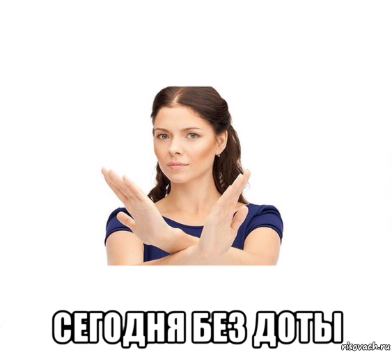  сегодня без доты, Мем Не зовите