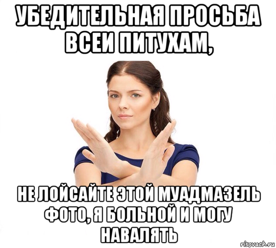 убедительная просьба всеи питухам, не лойсайте этой муадмазель фото, я больной и могу навалять, Мем Не зовите