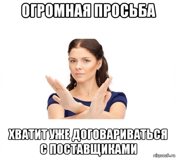 огромная просьба хватит уже договариваться с поставщиками, Мем Не зовите