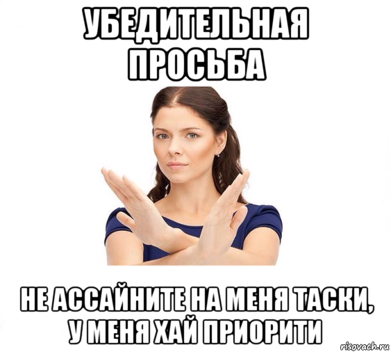 убедительная просьба не ассайните на меня таски, у меня хай приорити, Мем Не зовите